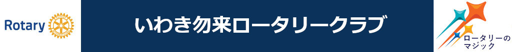 いわきなこそロータリー・クラブ