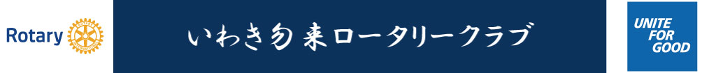 いわきなこそロータリー・クラブ