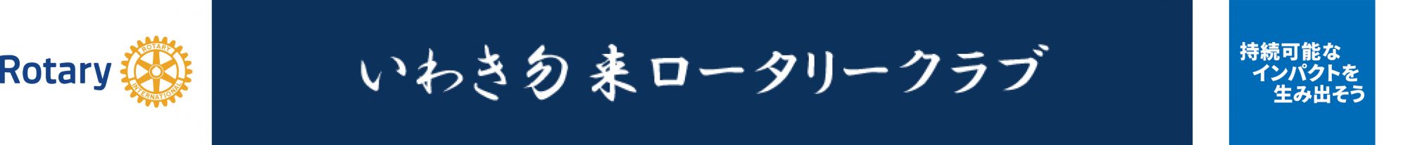 いわきなこそロータリー・クラブ